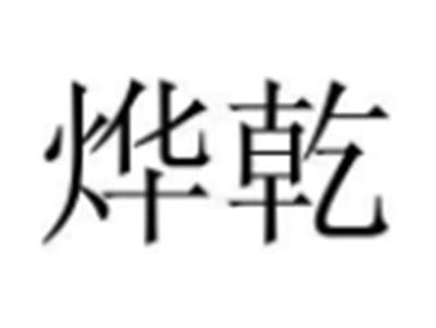 烨乾