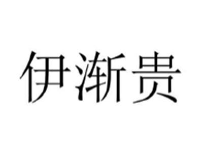 伊渐贵