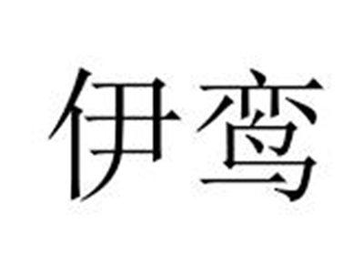 伊鸾