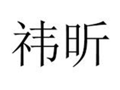 祎昕