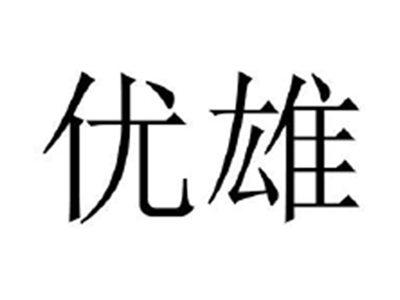 优雄