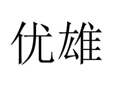 优雄