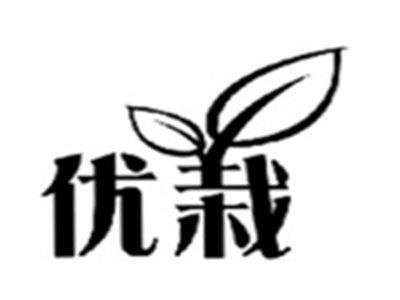 优栽