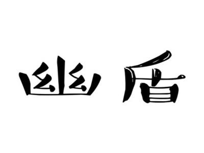幽盾