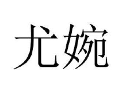 尤婉