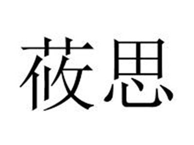 莜思