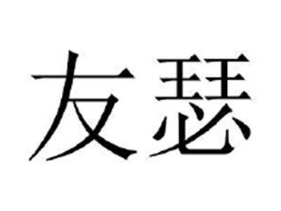 友瑟