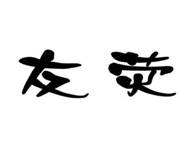 友荧
