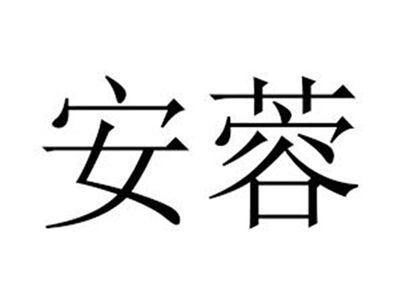 安蓉