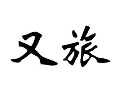 又旅