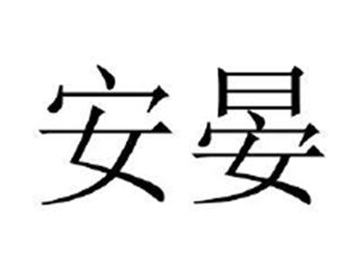 安晏
