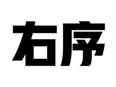 右序