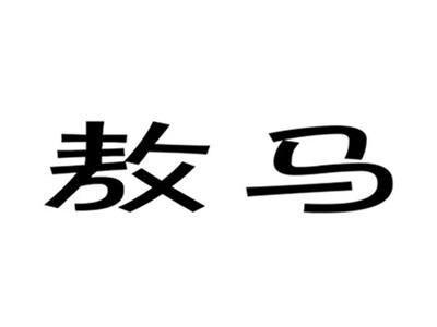 敖马