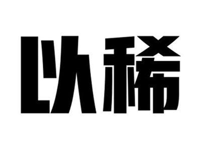 以稀