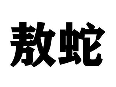 敖蛇
