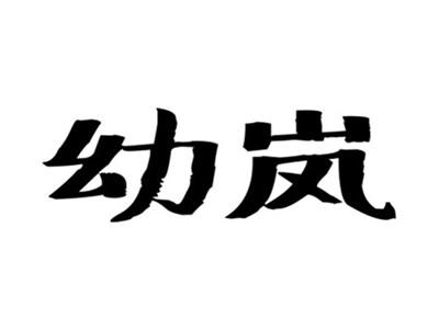 幼岚