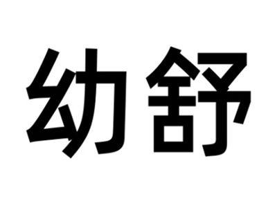 幼舒