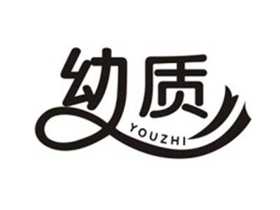 幼质