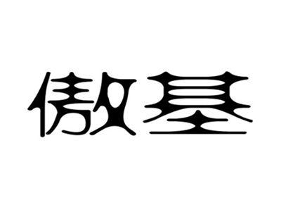 傲基