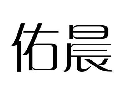 佑晨