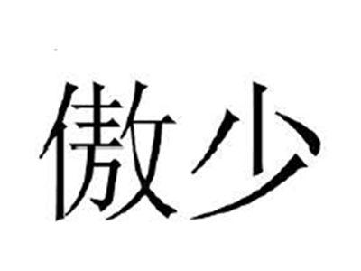 傲少