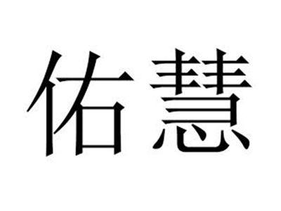 佑慧
