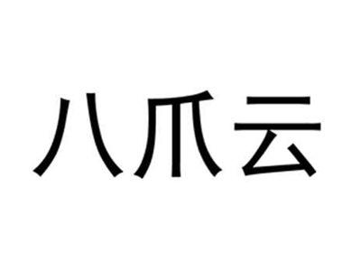 八爪云