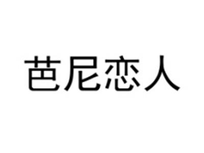 芭尼恋人
