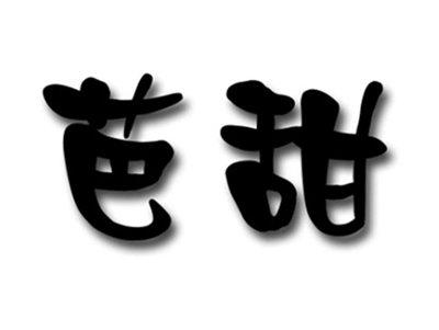 芭甜