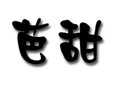 芭甜