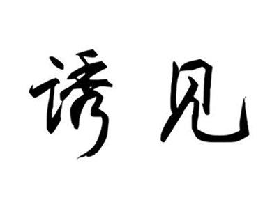 诱见