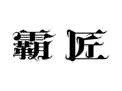 霸匠