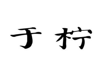 于柠