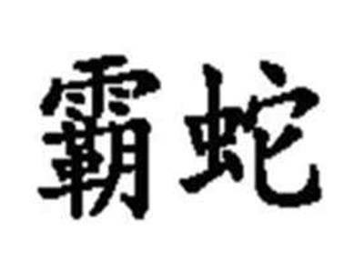霸蛇