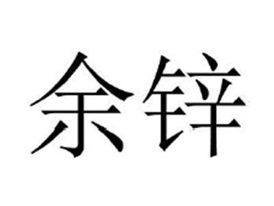 余锌