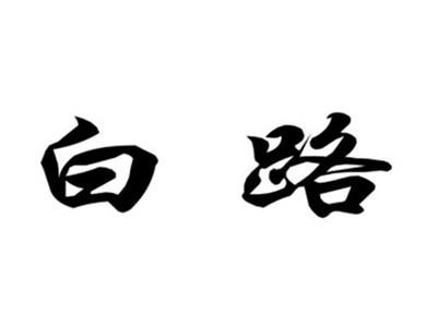 白路