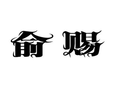 俞赐