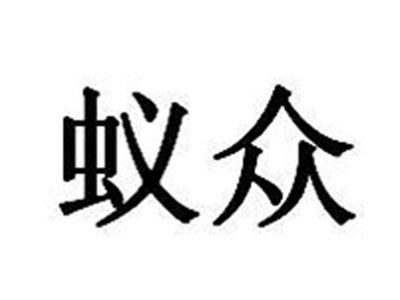 蚁众