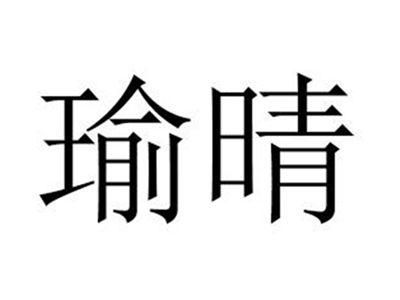 瑜晴