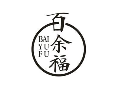百余福