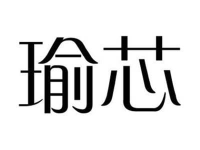 瑜芯