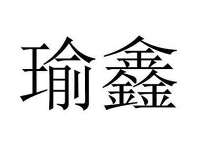 瑜鑫