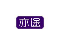 亦途