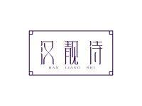 汉靓诗