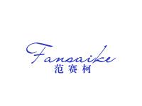 范赛柯