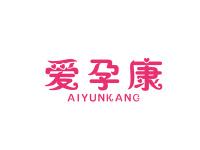 爱孕康