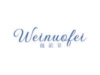 薇诺菲