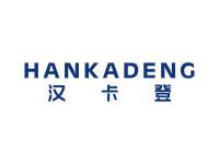 汉卡登