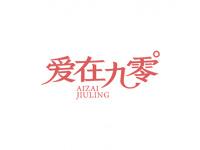 爱在九零