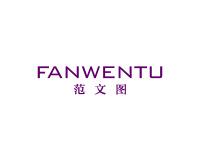 范文图